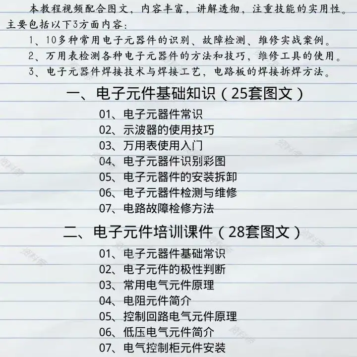 图片[2]-电子元器件检测维修教程：万用表与电路板焊接-数品库