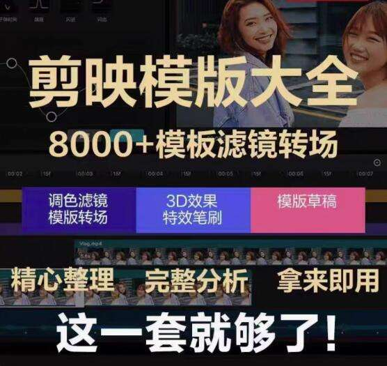 图片[1]-8000+剪映模板素材合集：滤镜调色与转场特效-数品库