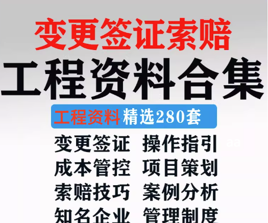 图片[1]-280套建筑工程变更签证与索赔管理资料合集-数品库