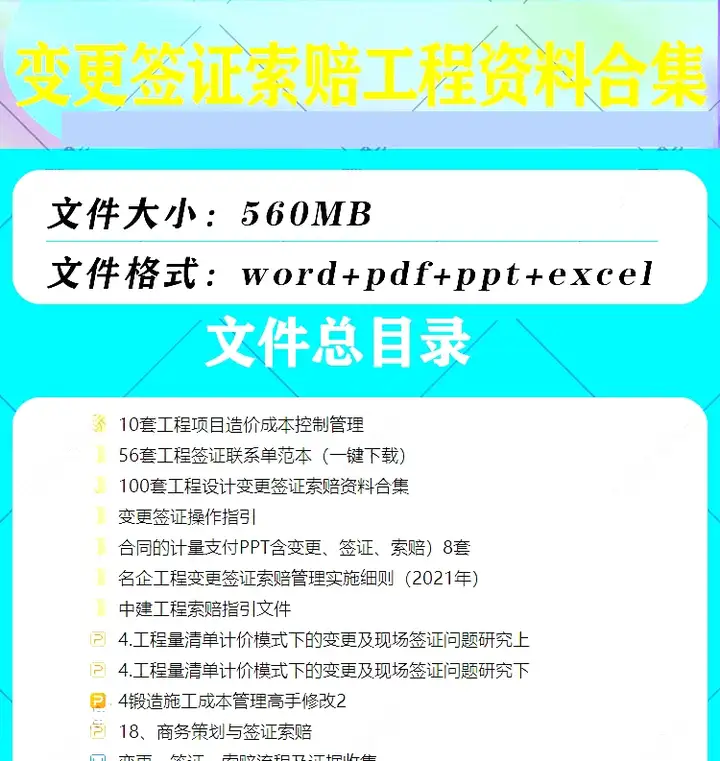图片[2]-280套建筑工程变更签证与索赔管理资料合集-数品库