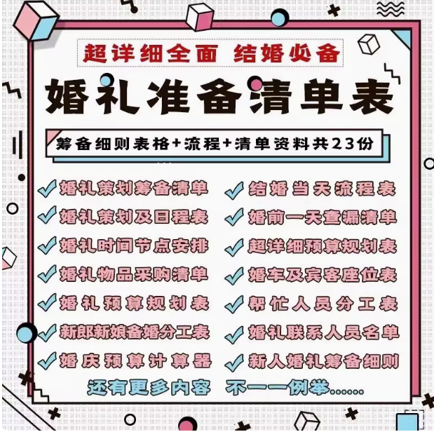 图片[1]-23份婚礼筹备清单与预算流程表格资料包-数品库