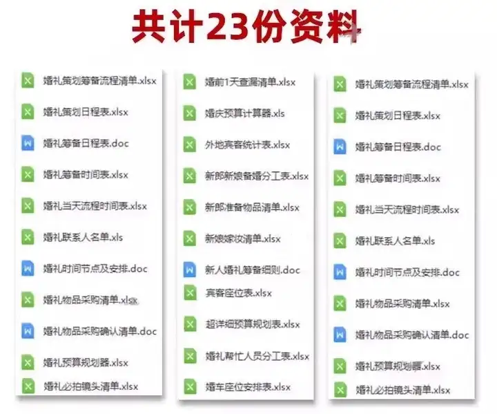 图片[3]-23份婚礼筹备清单与预算流程表格资料包-数品库