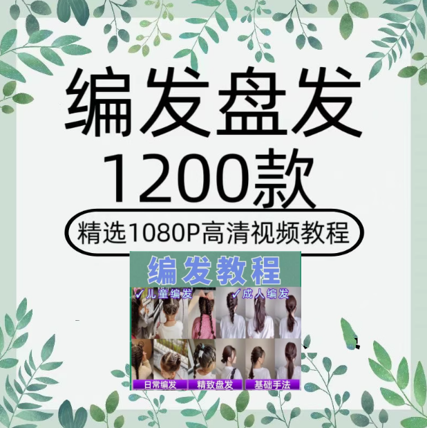 图片[1]-1200款盘发视频教程合集，新娘古风女童造型一次收齐-数品库