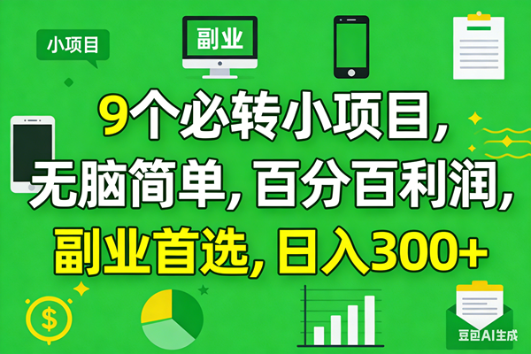 图片[1]-10个轻量副业项目清单与实操思路整理-数品库