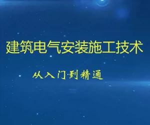 图片[1]-建筑电气安装施工技术全套教程：识图规范、施工管理与BIM机电-数品库