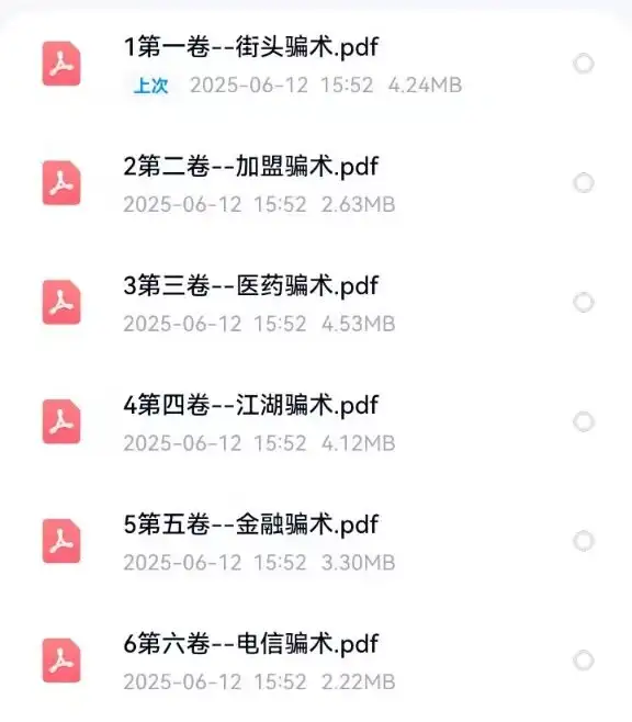 图片[2]-常见骗局识别与防范电子手册案例资料合集-数品库