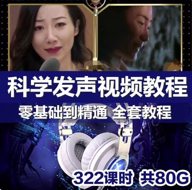 图片[1]-322课科学发声与主持播音声音训练视频教程-数品库