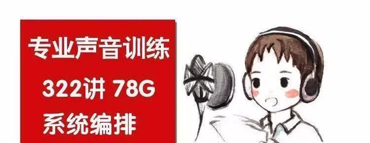 图片[2]-322课科学发声与主持播音声音训练视频教程-数品库
