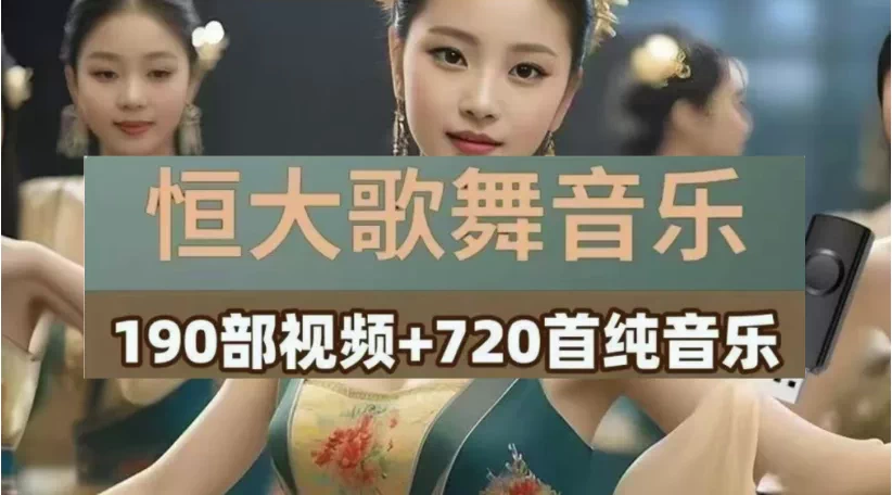 图片[1]-190部恒大歌舞团国风舞蹈视频与720首纯音乐合集-数品库
