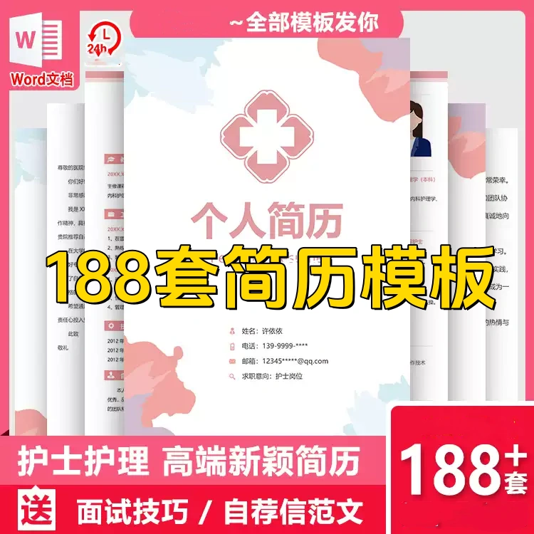 图片[1]-188套护士护理临床医学医护求职简历模板合集-数品库
