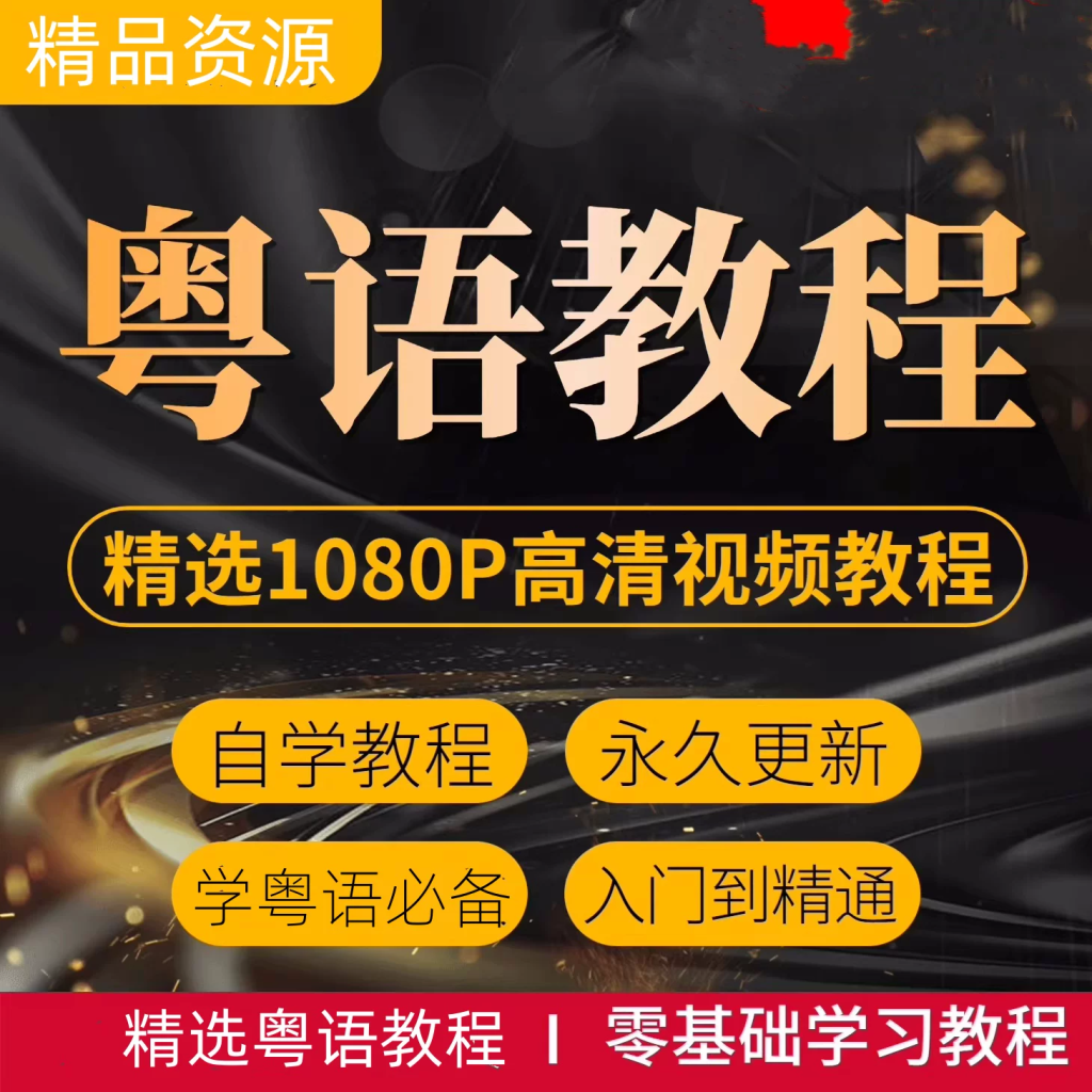 图片[1]-粤语零基础高清视频教程合集从广东话发音学到场景表达-数品库