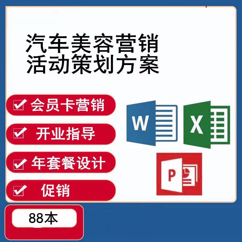 图片[1]-88本汽车美容店开业会员卡年卡促销营销策划方案-数品库