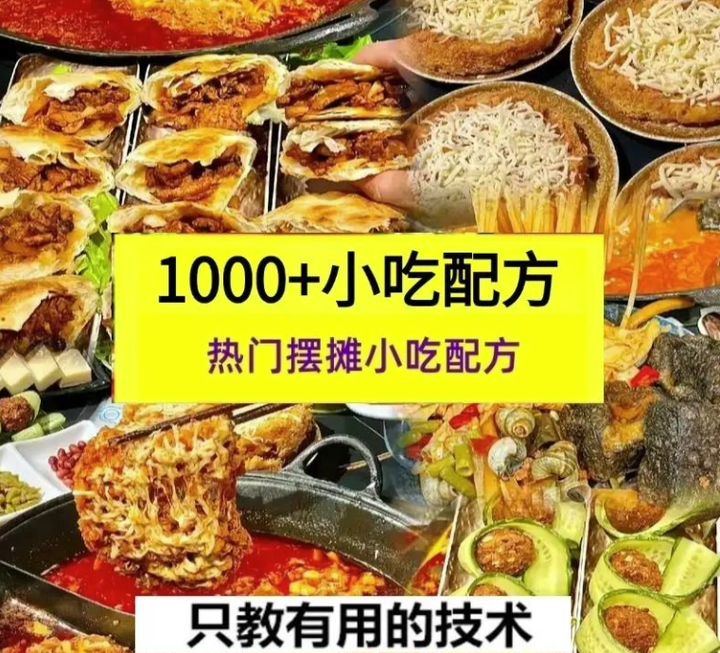 图片[1]-1000+商用小吃配方教程街边摆摊夜市经营资料-数品库