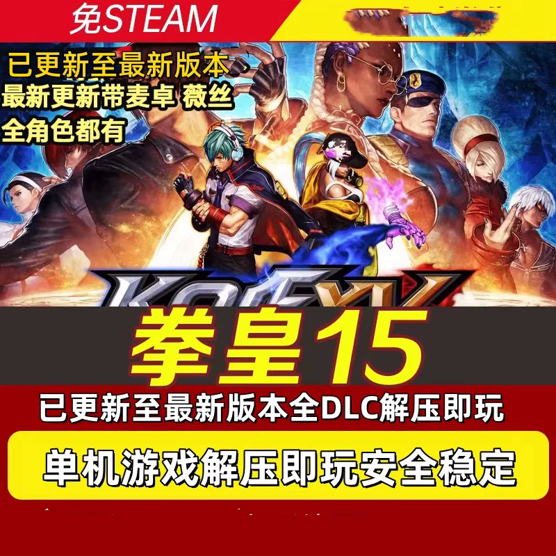 图片[1]-拳皇15中文豪华版45.2GB全DLC双人对战格斗游戏资源-数品库