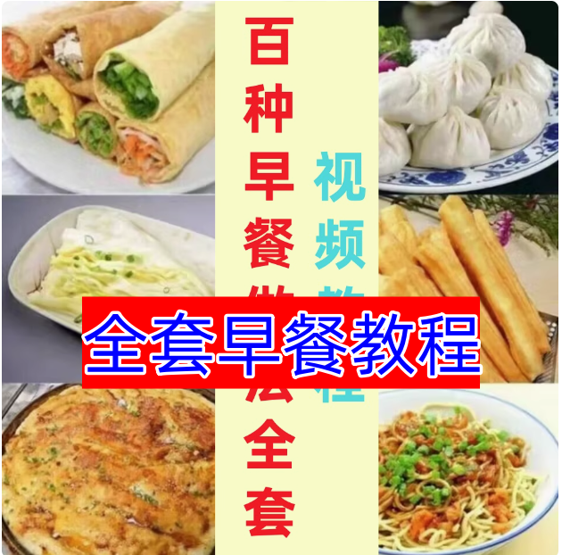 图片[1]-早餐店包子面点小吃百种做法零基础视频教程合集-数品库
