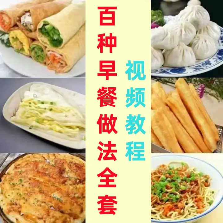 图片[2]-早餐店包子面点小吃百种做法零基础视频教程合集-数品库