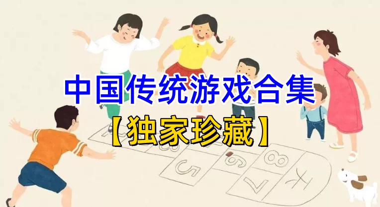 图片[1]-中国传统儿童游戏高清视频合集经典民间游戏教学资料-数品库