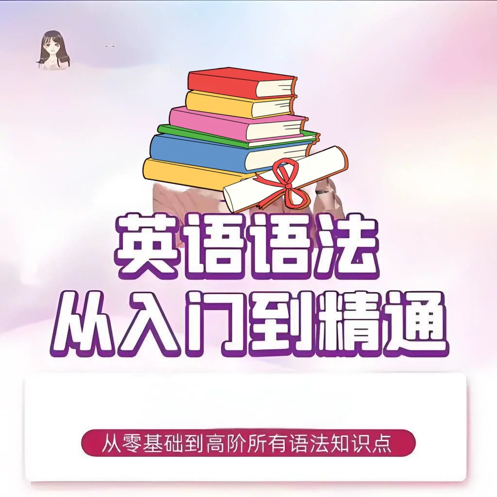 图片[1]-《英语语法1000题专项精讲100课》【7GB】+必背单词和语法-数品库