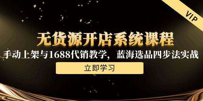 图片[1]-淘宝无货源开店26节实操课程含选品上架与1688代销-数品库