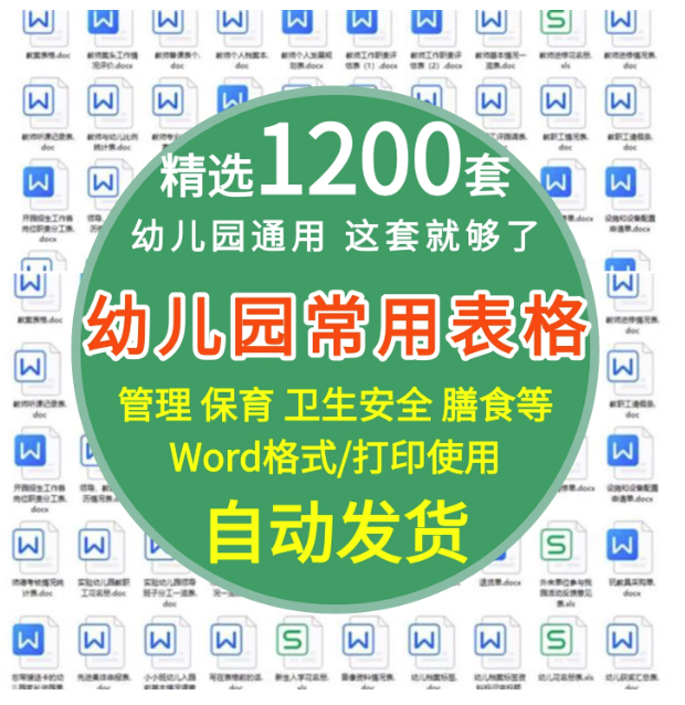 图片[1]-1200套幼儿园常用表格模板，保健膳食家园联系一次收齐-数品库