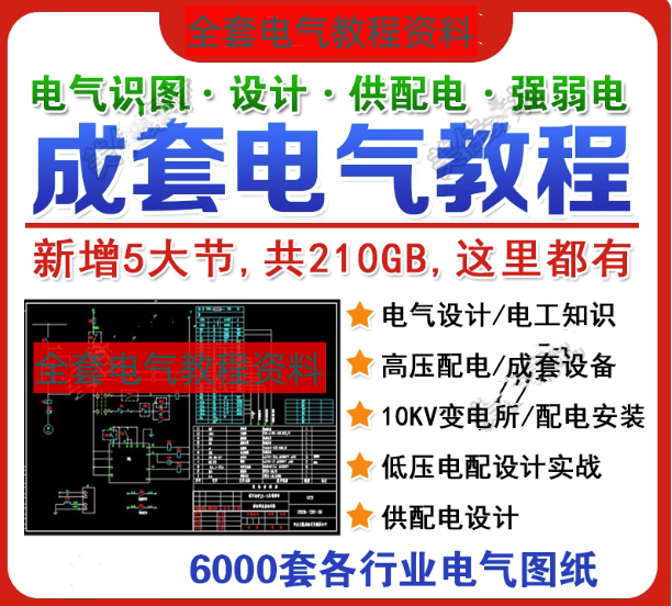 图片[1]-210GB成套电气设计识图高低压配电6000套图纸教程-数品库