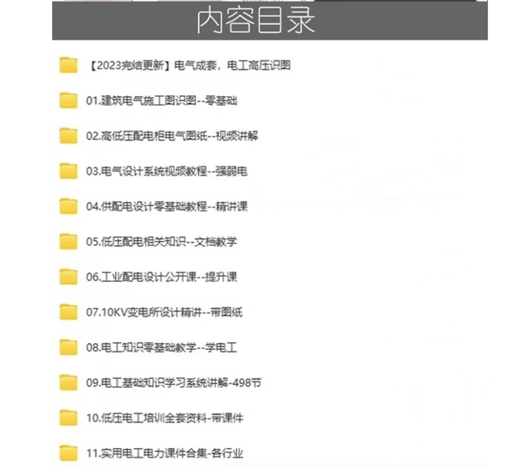 图片[2]-210GB成套电气设计识图高低压配电6000套图纸教程-数品库
