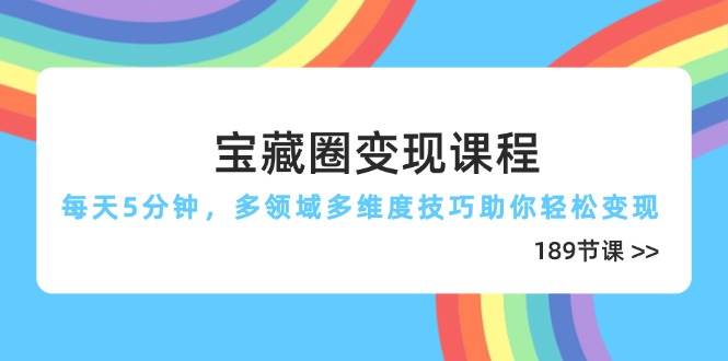 图片[1]-189节宝藏圈社群运营客户管理变现思维短课合集-数品库