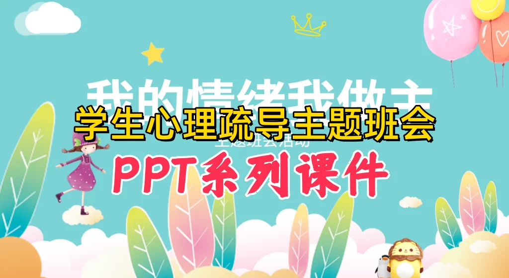 图片[1]-新生心理疏导与情绪管理主题班会PPT课件合集-数品库