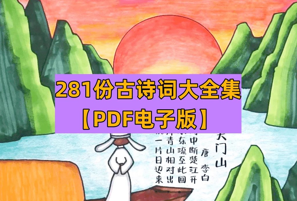 图片[1]-281份古诗词PDF资料合集：历代经典诗词一次收齐-数品库