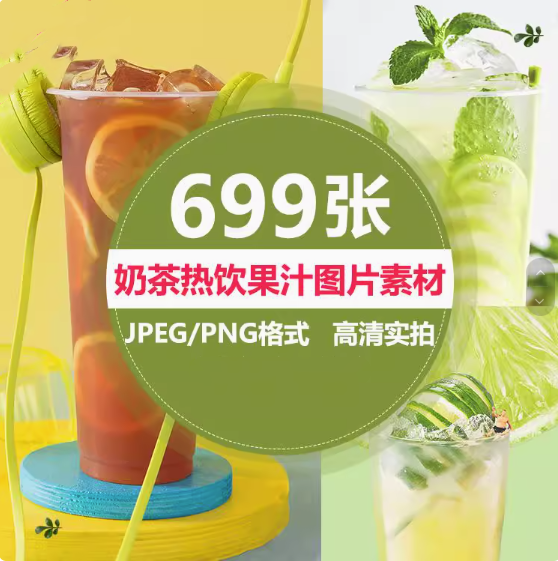 图片[1]-699张奶茶果汁高清实拍图片素材合集，宣传设计一次收齐-数品库