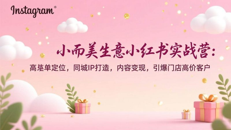 图片[1]-2026小而美实体生意小红书同城引流实战课程-数品库