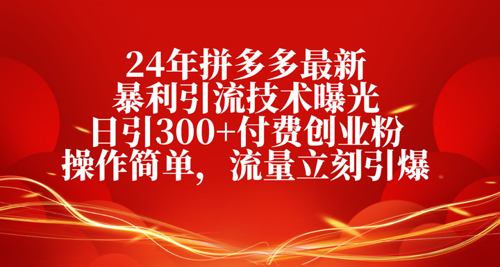图片[1]-拼多多店铺引流实战教程：开店选品与客户转化-数品库