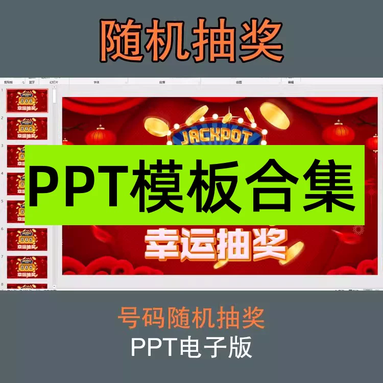 图片[1]-随机数字滚动抽奖PPT模板：课堂点名与年会互动-数品库