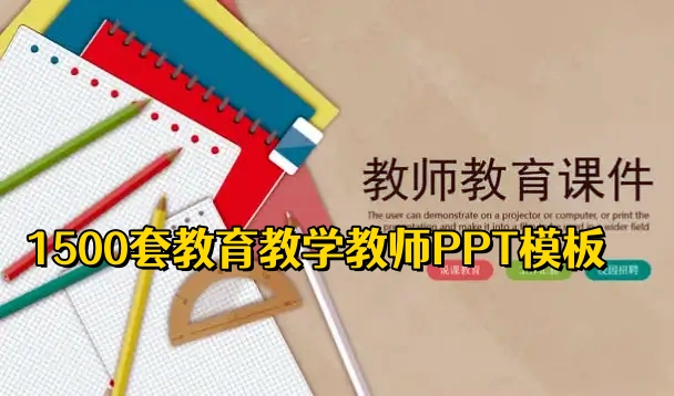 图片[1]-1500套教师教育教学PPT模板课件精选合集-数品库