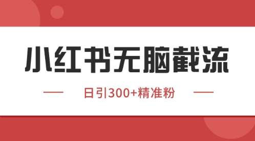 图片[1]-小红书同行分析获客课程：内容拆解与流量路径-数品库