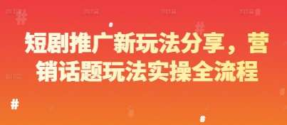 图片[1]-短剧推广实操课程：选剧剪辑与营销转化全流程-数品库