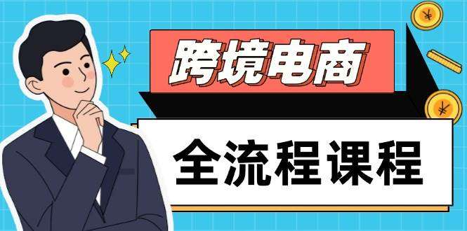 图片[1]-TikTok跨境电商全流程课程：社媒运营与独立站搭建-数品库