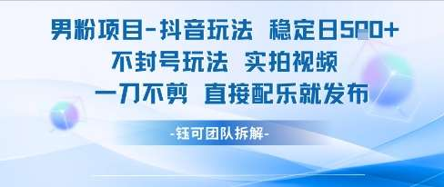 图片[1]-男粉向短视频实拍运营课：简单剪辑与垂直内容-数品库