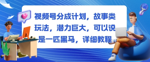 图片[1]-视频号故事内容分成教程：AI成片与发布运营流程-数品库