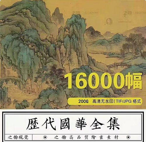 图片[1]-16000幅中国历代传世名画高清图片素材合集-数品库