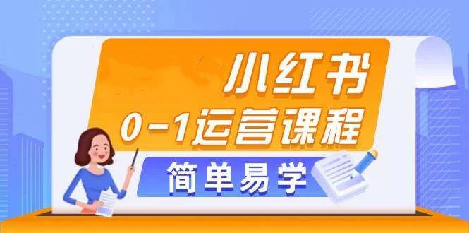 图片[1]-小红书开店运营全链路课程：选品笔记与直播实操-数品库