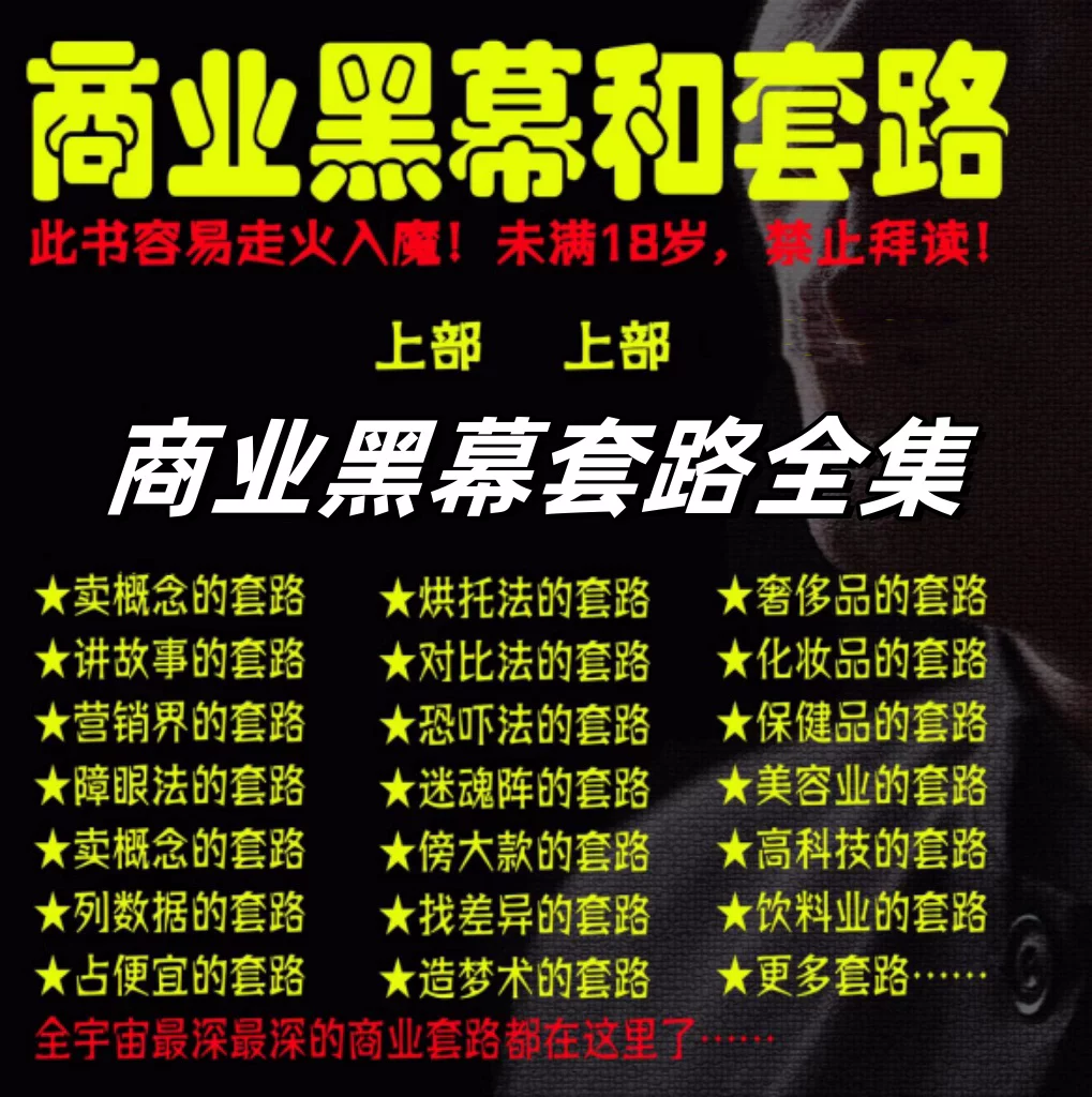 图片[1]-商业营销套路与消费陷阱识别实用案例资料合集-数品库