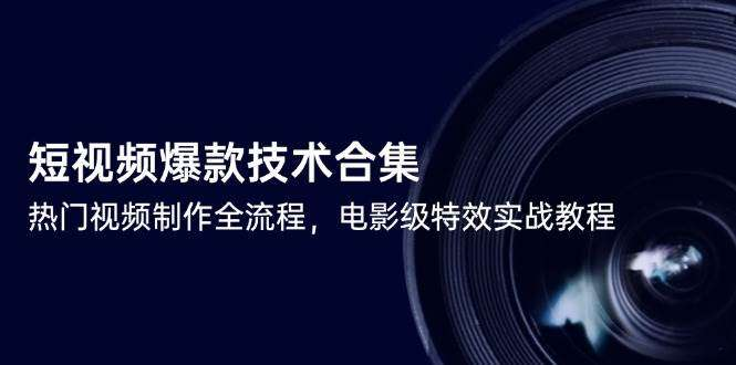 图片[1]-短视频剪辑特效实战教程合集，从入门到成片全流程-数品库