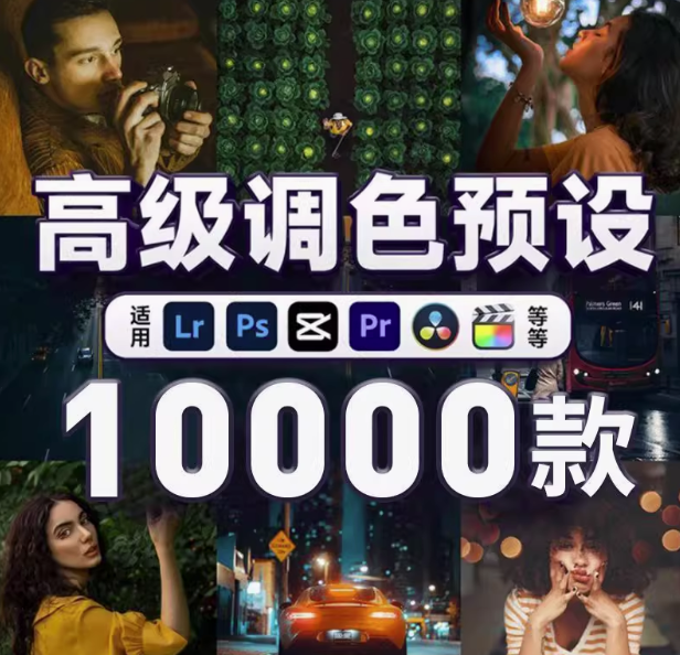 图片[1]-10000+款LR高级调色预设与图片视频滤镜合集-数品库