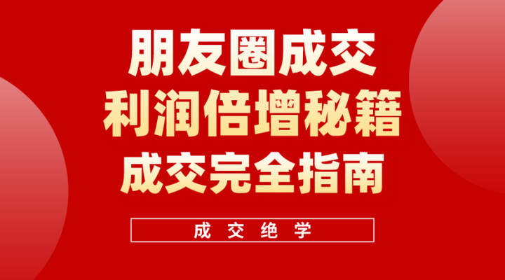 图片[1]-朋友圈成交与客户沟通实战课程：内容运营方法合集-数品库