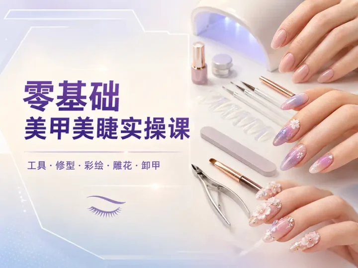 零基础美甲美睫视频课程与进阶实操教程合集-数品库