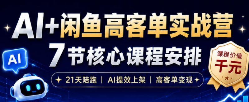 图片[1]-2026闲鱼AI高客单运营实战课程与上架流程合集-数品库
