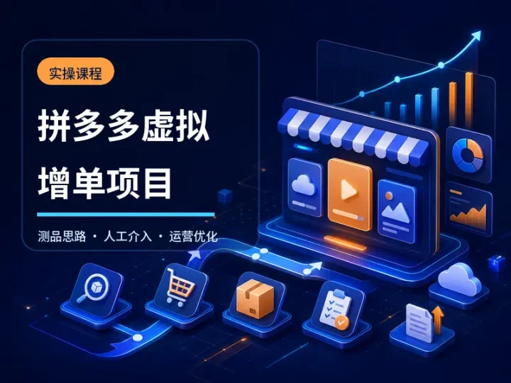 2026拼多多虚拟商品增单项目运营实操课程-数品库