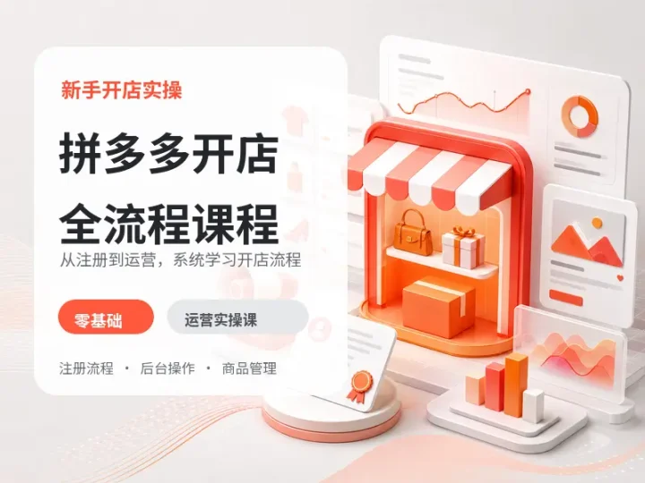 拼多多新手开店运营全流程实操课程资料合集-数品库