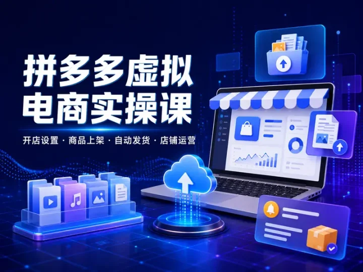 拼多多虚拟资料项目从开店到自动发货全流程实操教程-数品库